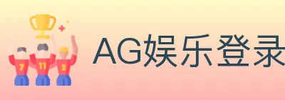 AG娱乐登录 logo